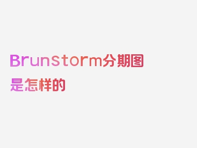 Brunstorm分期图是怎样的