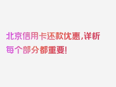 北京信用卡还款优惠，详析每个部分都重要！