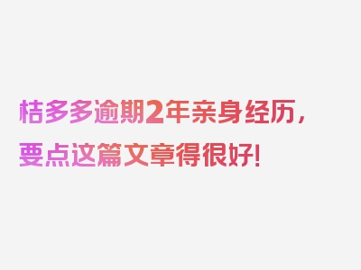 桔多多逾期2年亲身经历，要点这篇文章得很好！