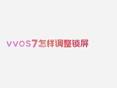 vvos7怎样调整锁屏