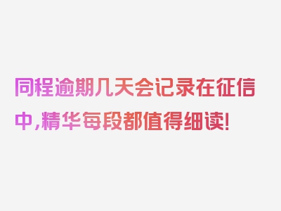 同程逾期几天会记录在征信中，精华每段都值得细读！