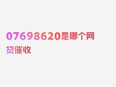 07698620是哪个网贷催收