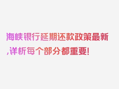 海峡银行延期还款政策最新，详析每个部分都重要！