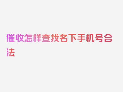 催收怎样查找名下手机号合法