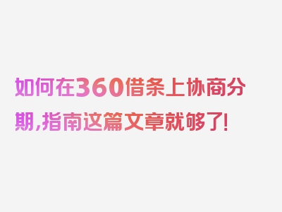 如何在360借条上协商分期，指南这篇文章就够了！