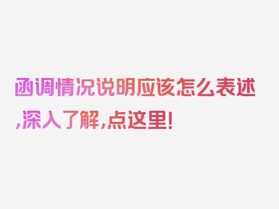 函调情况说明应该怎么表述，深入了解，点这里！