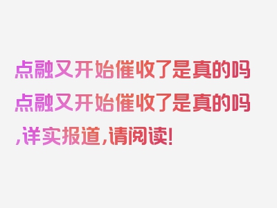 点融又开始催收了是真的吗点融又开始催收了是真的吗，详实报道，请阅读！