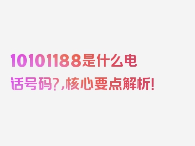 10101188是什么电话号码?，核心要点解析！