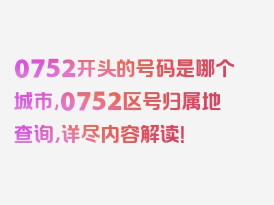 0752开头的号码是哪个城市,0752区号归属地查询，详尽内容解读！