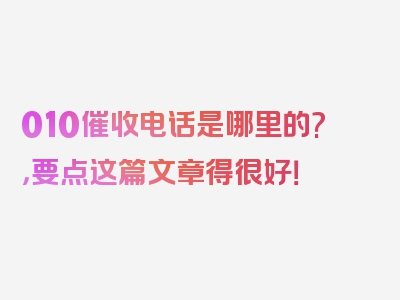 010催收电话是哪里的?，要点这篇文章得很好！