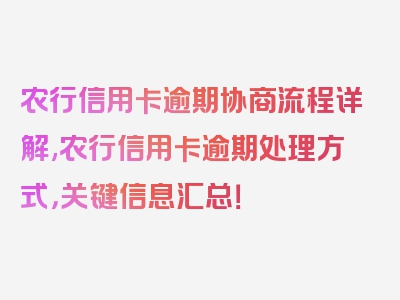 农行信用卡逾期协商流程详解,农行信用卡逾期处理方式，关键信息汇总！