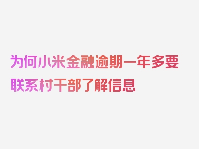 为何小米金融逾期一年多要联系村干部了解信息