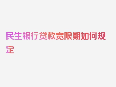 民生银行贷款宽限期如何规定