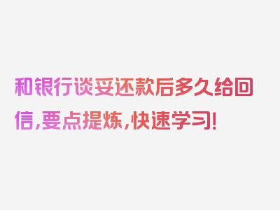 和银行谈妥还款后多久给回信，要点提炼，快速学习！