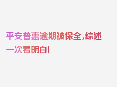 平安普惠逾期被保全，综述一次看明白！