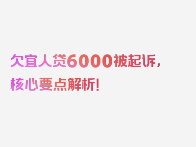 欠宜人贷6000被起诉，核心要点解析！