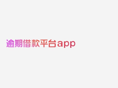 逾期借款平台app