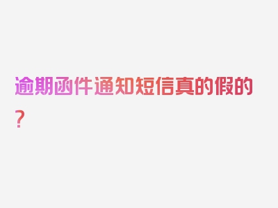 逾期函件通知短信真的假的？