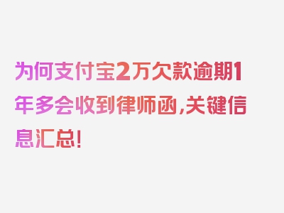 为何支付宝2万欠款逾期1年多会收到律师函，关键信息汇总！