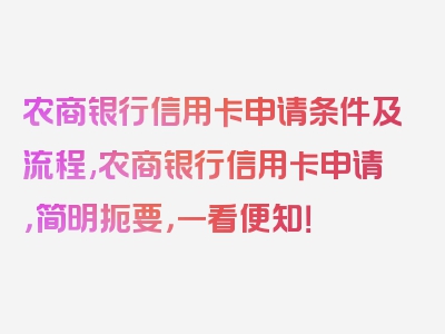 农商银行信用卡申请条件及流程,农商银行信用卡申请，简明扼要，一看便知！