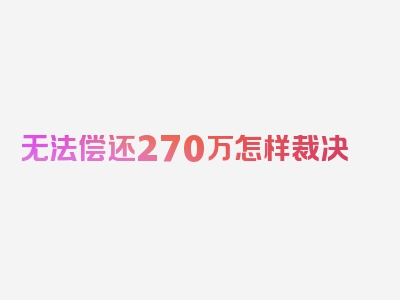 无法偿还270万怎样裁决