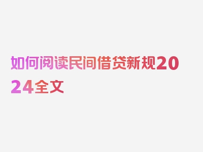 如何阅读民间借贷新规2024全文