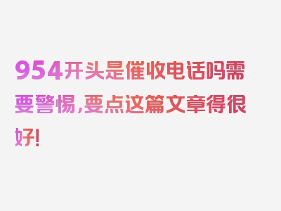 954开头是催收电话吗需要警惕，要点这篇文章得很好！