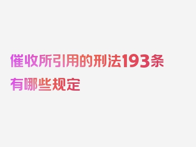 催收所引用的刑法193条有哪些规定