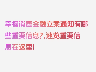 幸福消费金融立案通知有哪些重要信息?，速览重要信息在这里！