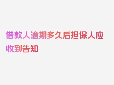 借款人逾期多久后担保人应收到告知