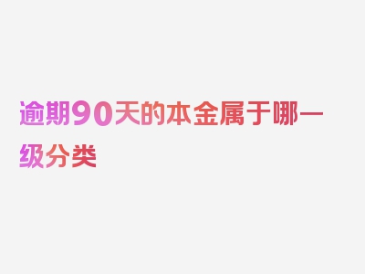 逾期90天的本金属于哪一级分类