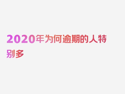 2020年为何逾期的人特别多