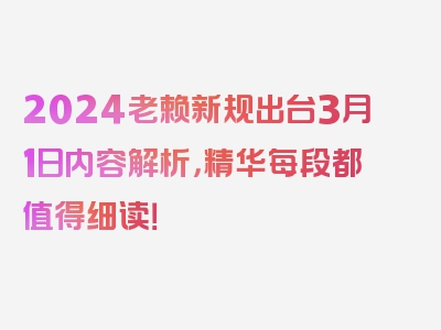 2024老赖新规出台3月1日内容解析，精华每段都值得细读！