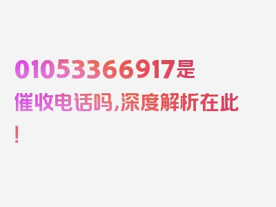 01053366917是催收电话吗，深度解析在此！