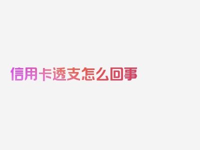 信用卡透支怎么回事