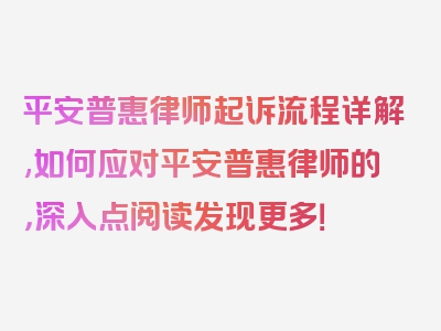 平安普惠律师起诉流程详解,如何应对平安普惠律师的，深入点阅读发现更多！