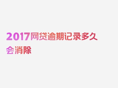 2017网贷逾期记录多久会消除