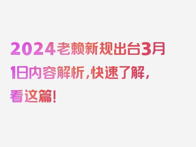 2024老赖新规出台3月1日内容解析，快速了解，看这篇！