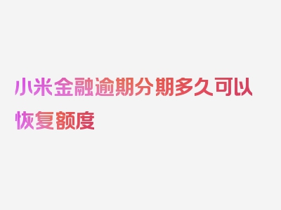 小米金融逾期分期多久可以恢复额度