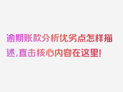 逾期账款分析优劣点怎样描述，直击核心内容在这里！