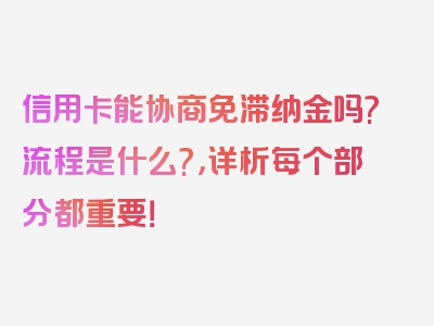 信用卡能协商免滞纳金吗?流程是什么?，详析每个部分都重要！