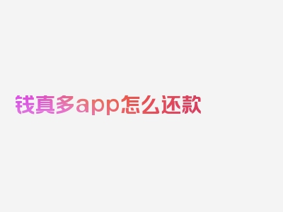 钱真多app怎么还款