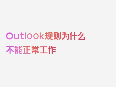 Outlook规则为什么不能正常工作