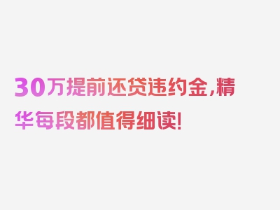 30万提前还贷违约金，精华每段都值得细读！