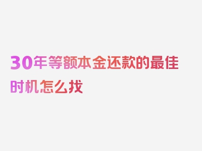 30年等额本金还款的最佳时机怎么找