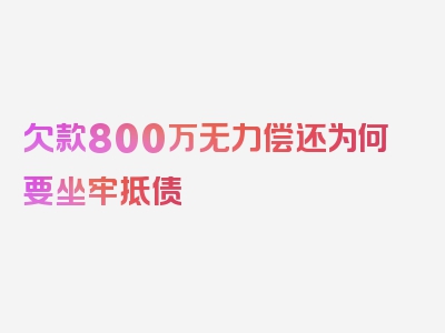 欠款800万无力偿还为何要坐牢抵债