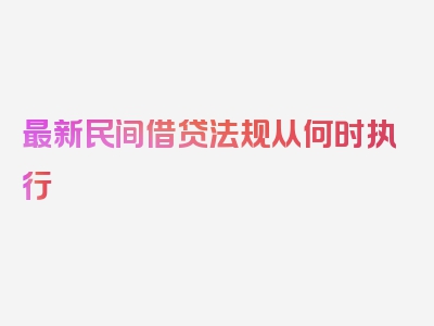 最新民间借贷法规从何时执行