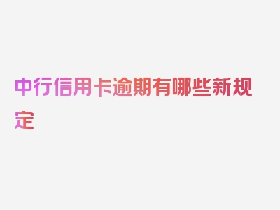 中行信用卡逾期有哪些新规定