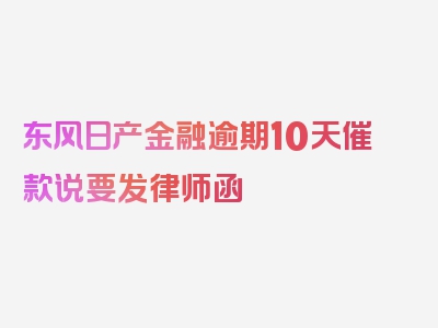 东风日产金融逾期10天催款说要发律师函