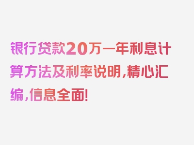 银行贷款20万一年利息计算方法及利率说明，精心汇编，信息全面！